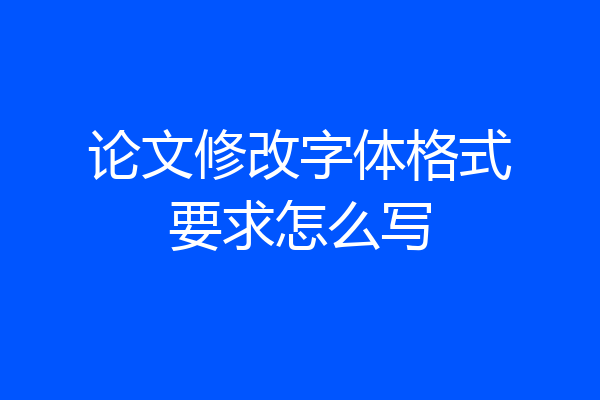 论文修改字体格式要求怎么写