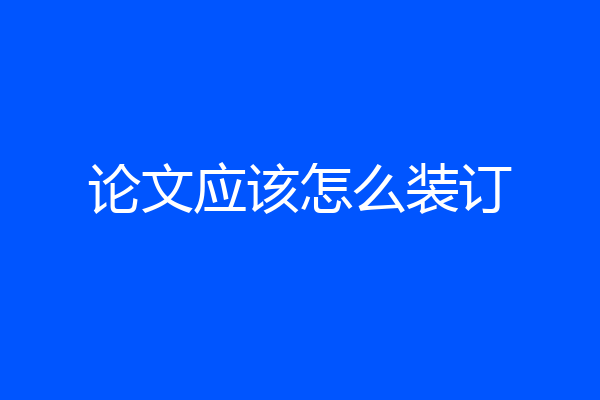 论文应该怎么装订