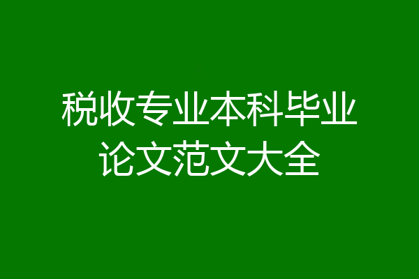 税收专业本科毕业论文范文大全