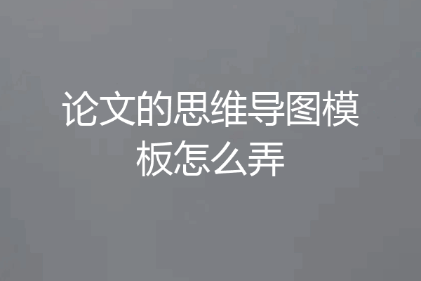 论文的思维导图模板怎么弄