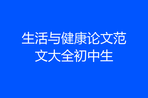 生活与健康论文范文大全初中生