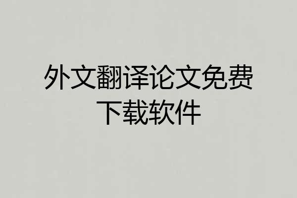 外文翻译论文免费下载软件