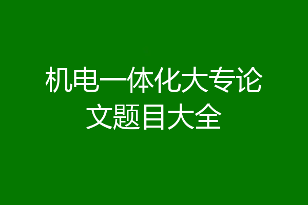 机电一体化大专论文题目大全