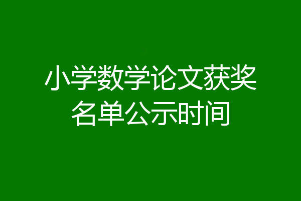 小学数学论文获奖名单公示时间