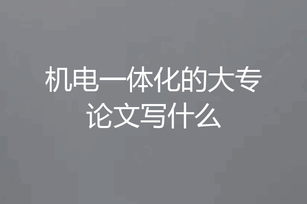 机电一体化的大专论文写什么