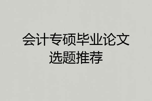 会计专硕毕业论文选题推荐