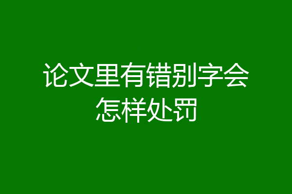 论文里有错别字会怎样处罚