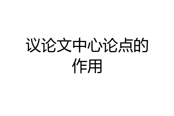 议论文中心论点的作用