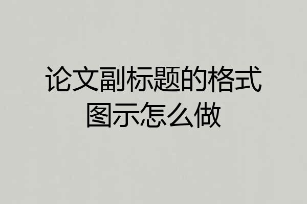论文副标题的格式图示怎么做