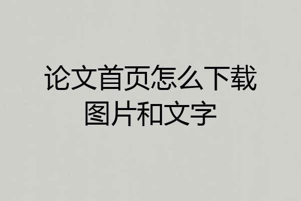 论文首页怎么下载图片和文字