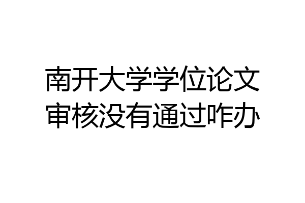 南开大学学位论文审核没有通过咋办