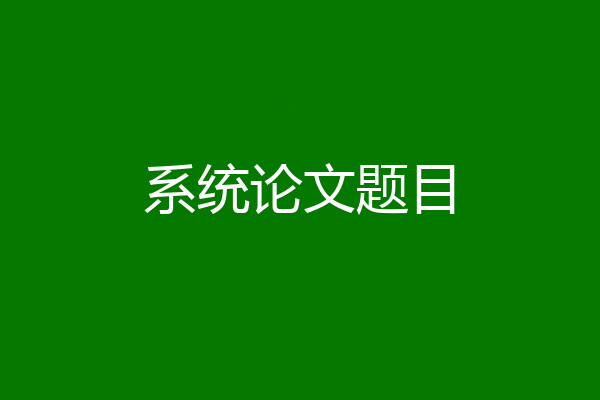 系统论文题目