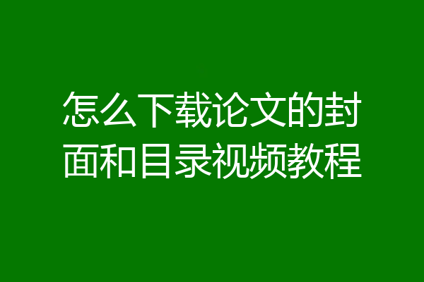 怎么下载论文的封面和目录视频教程