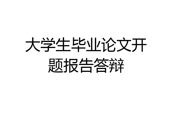 大学生毕业论文开题报告答辩