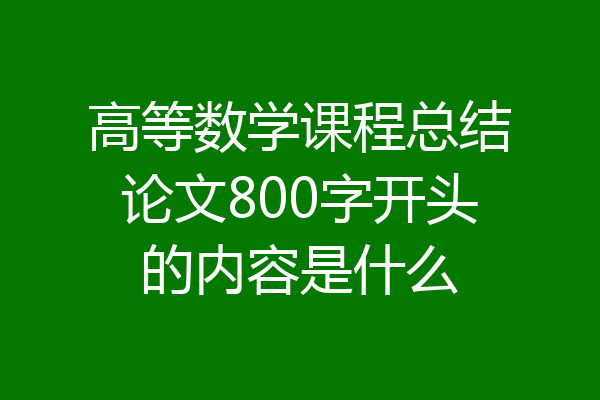 高等数学课程总结论文800字开头的内容是什么