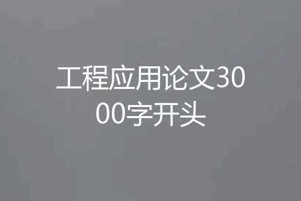工程应用论文3000字开头