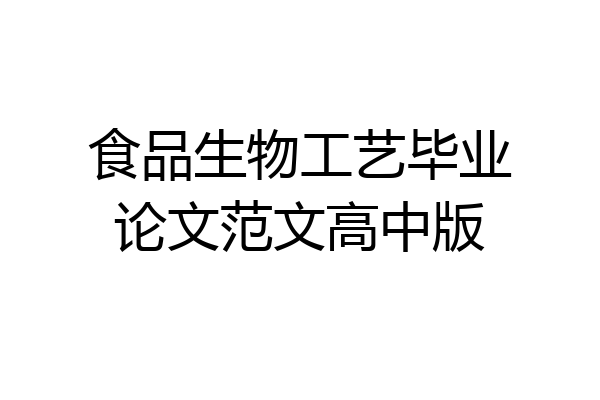 食品生物工艺毕业论文范文高中版