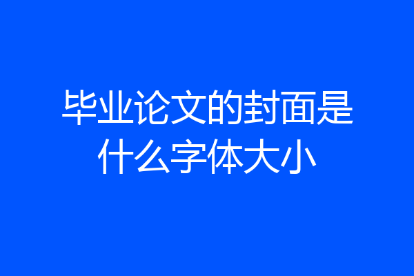 毕业论文的封面是什么字体大小