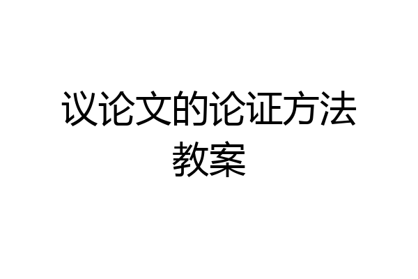 议论文的论证方法教案