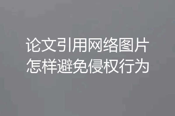 论文引用网络图片怎样避免侵权行为