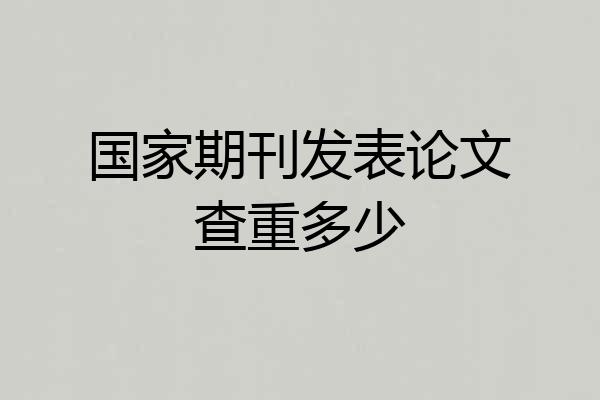国家期刊发表论文查重多少