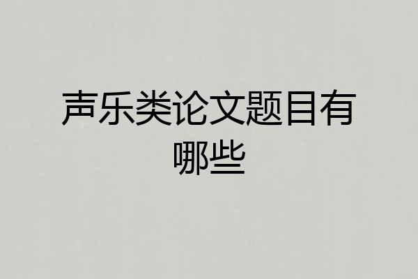 声乐类论文题目有哪些