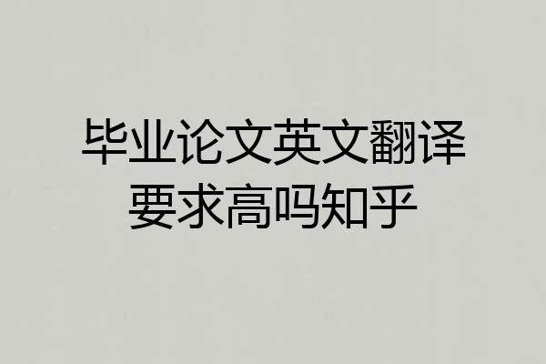 毕业论文英文翻译要求高吗知乎