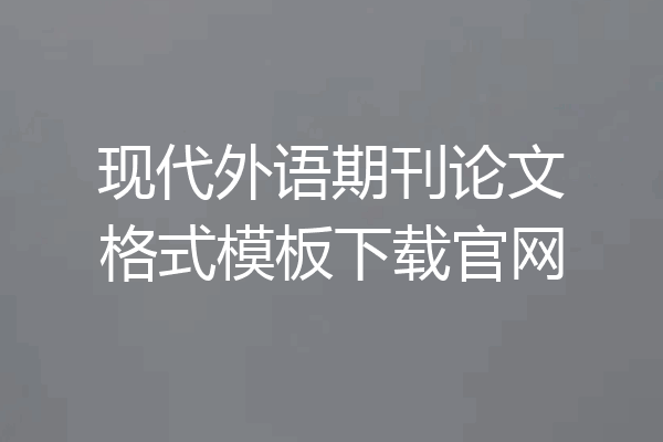 现代外语期刊论文格式模板下载官网