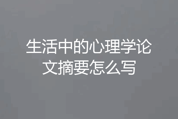 生活中的心理学论文摘要怎么写