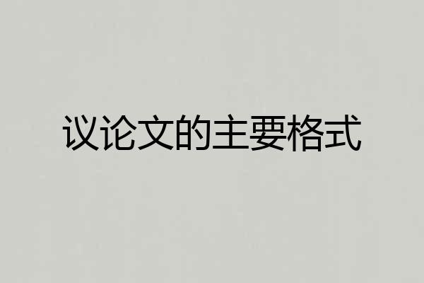 议论文的主要格式