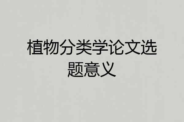 植物分类学论文选题意义