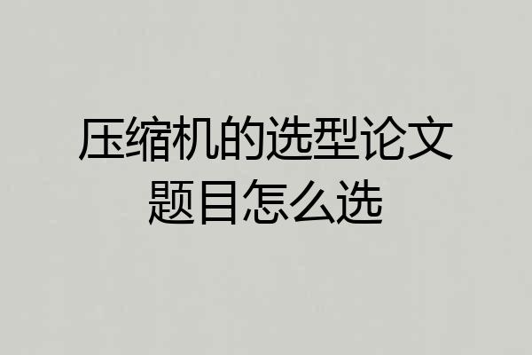 压缩机的选型论文题目怎么选