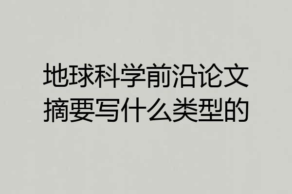 地球科学前沿论文摘要写什么类型的