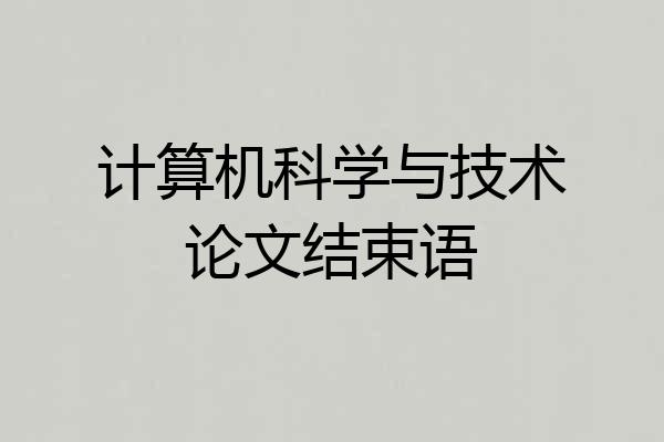 计算机科学与技术论文结束语
