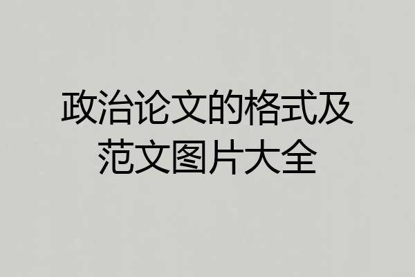 政治论文的格式及范文图片大全