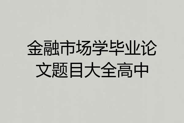 金融市场学毕业论文题目大全高中
