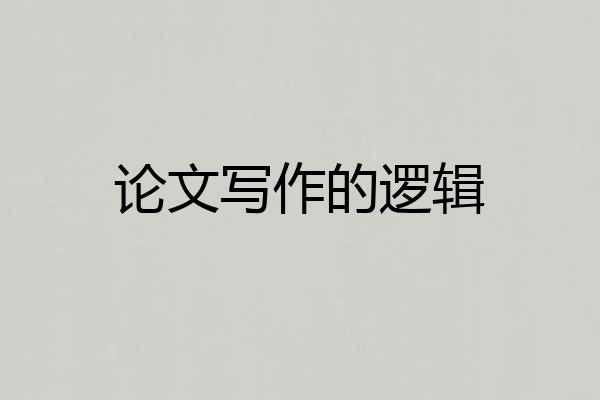 论文写作的逻辑