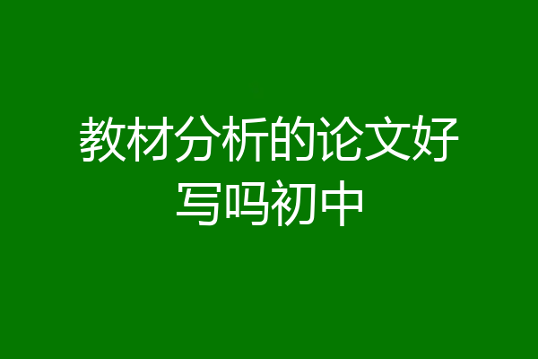 教材分析的论文好写吗初中