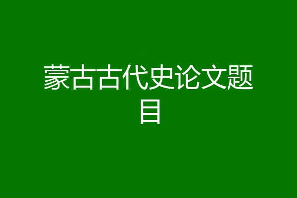 蒙古古代史论文题目