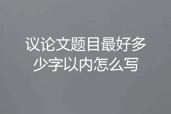 议论文题目最好多少字以内怎么写