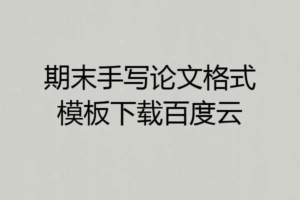 期末手写论文格式模板下载百度云
