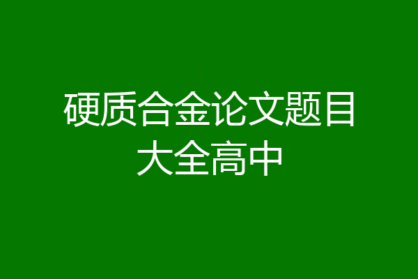 硬质合金论文题目大全高中