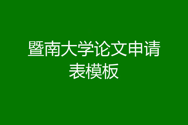 暨南大学论文申请表模板