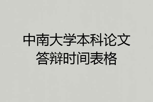 中南大学本科论文答辩时间表格