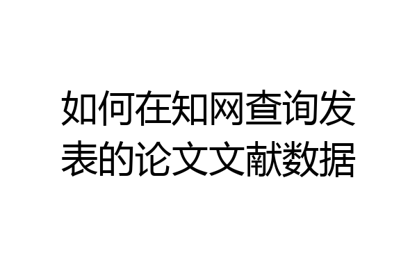 如何在知网查询发表的论文文献数据