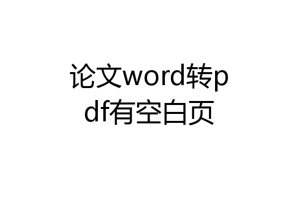 论文word转pdf有空白页