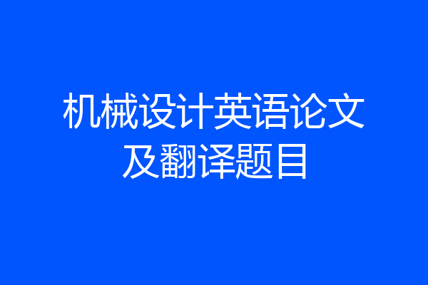 机械设计英语论文及翻译题目