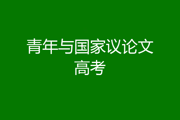 青年与国家议论文高考