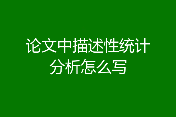 论文中描述性统计分析怎么写