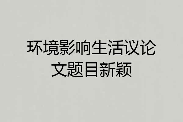 环境影响生活议论文题目新颖